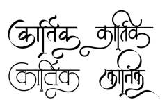 Kartik Hindi Text Tattoo